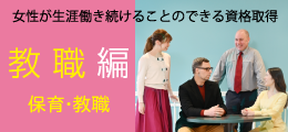 女性が生涯働き続けることのできる資格取得「教職編」