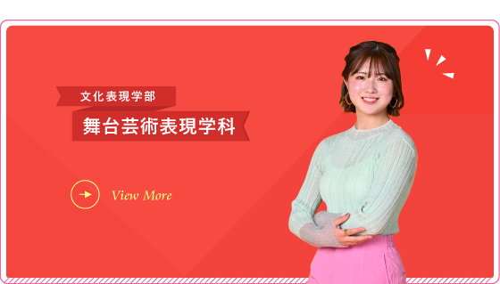 文化表現学部 舞台芸術表現学科