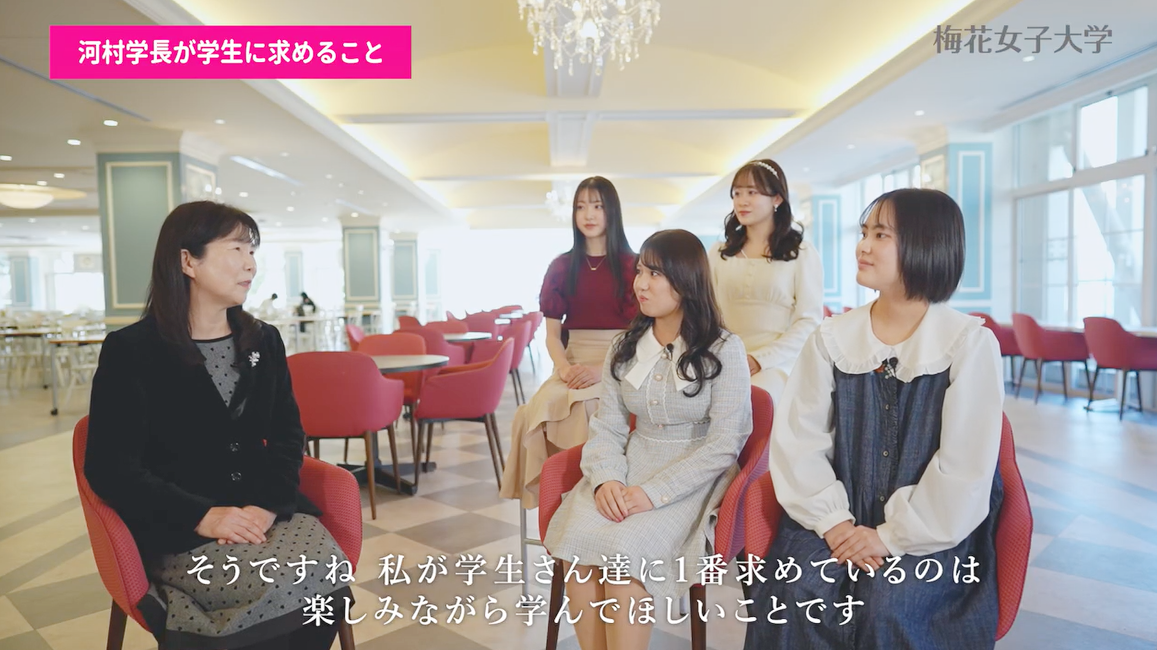 「河村圭子学長×学生トーク」梅花の魅力を教員と学生が本音で語り合う