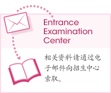 Entrance Examination Center : 相关资料请通过电子邮件向招生中心索取。