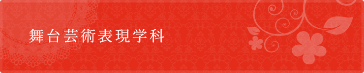 舞台芸術表現学科