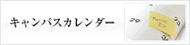 キャンパスカレンダー