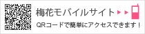 梅花携帯サイト