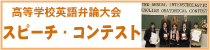 スピーチコンテスト