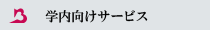 学内向けサービス