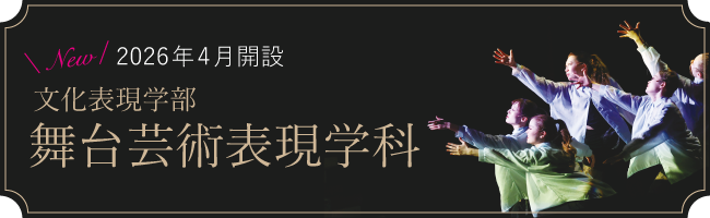舞台芸術表現学科
