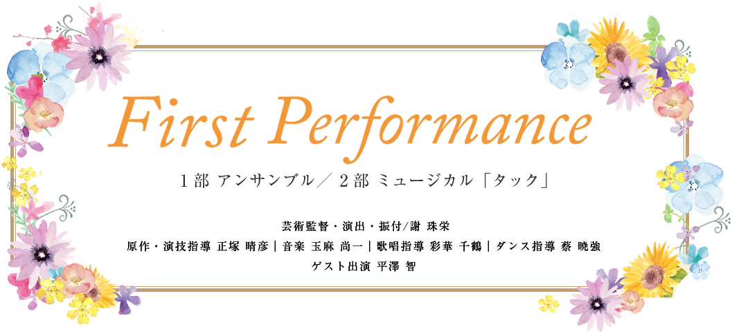 First Performance　1部　アンサンブル／2部　ミュージカル「タック」2017.1.14sat、1.15sun