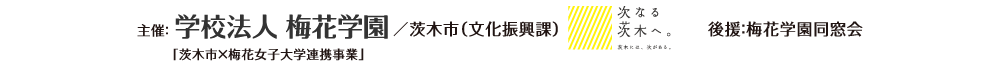 主催：梅花女子大学　茨木市（文化振興課）　後援：梅花学園同窓会