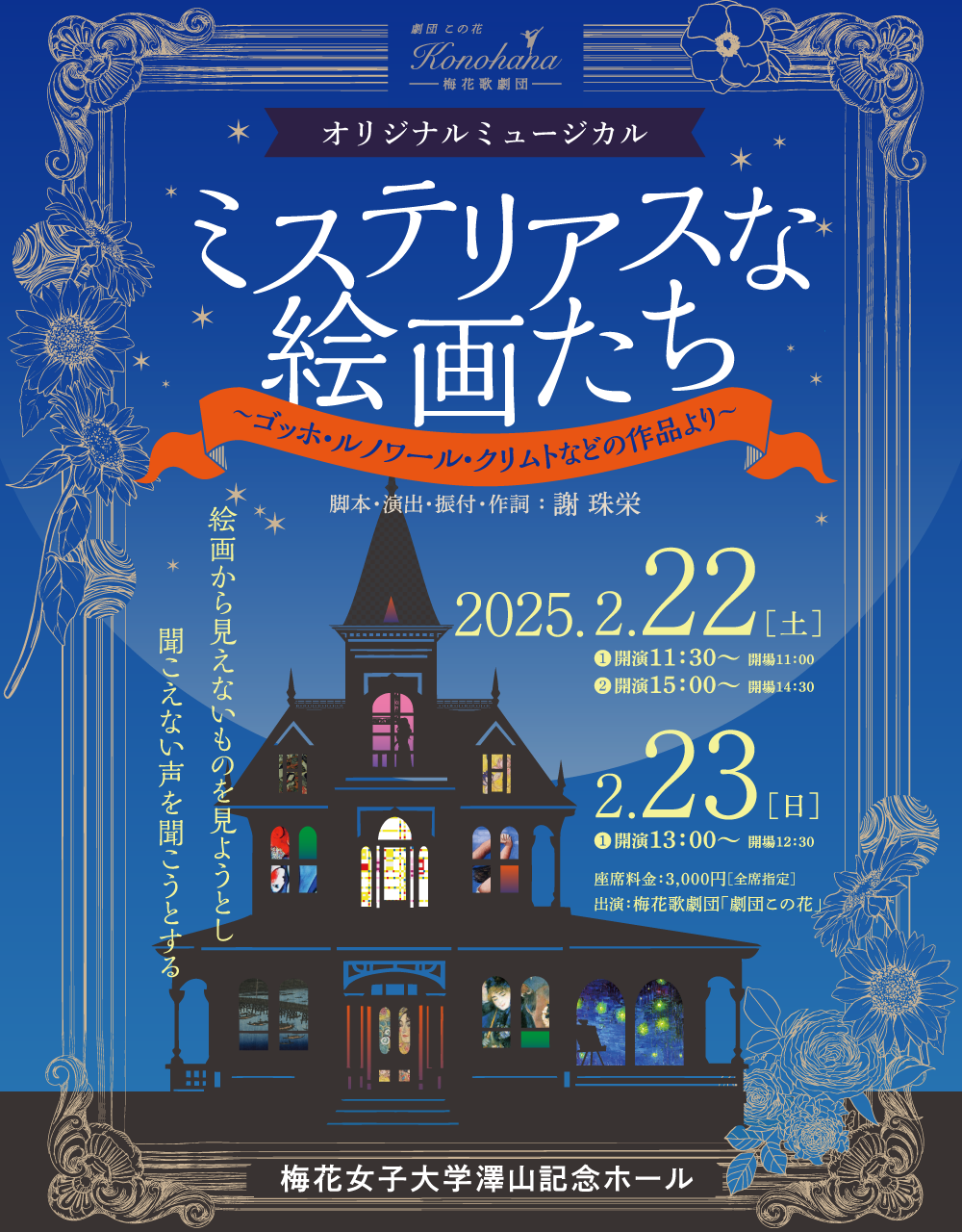 オリジナルミュージカル『ミステリアスな絵画たち～ゴッホ・ルノワール・クリムトなどの作品より～』