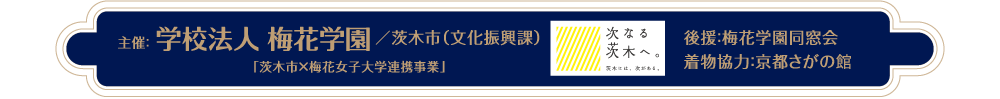 主催：梅花女子大学　茨木市（文化振興課）　後援：梅花学園同窓会