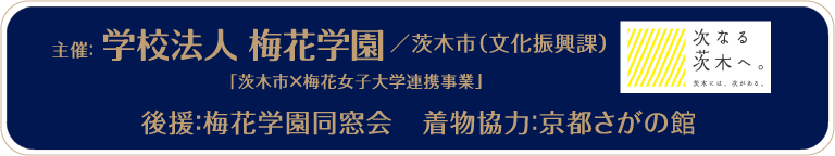主催：梅花女子大学　茨木市（文化振興課）　後援：梅花学園同窓会