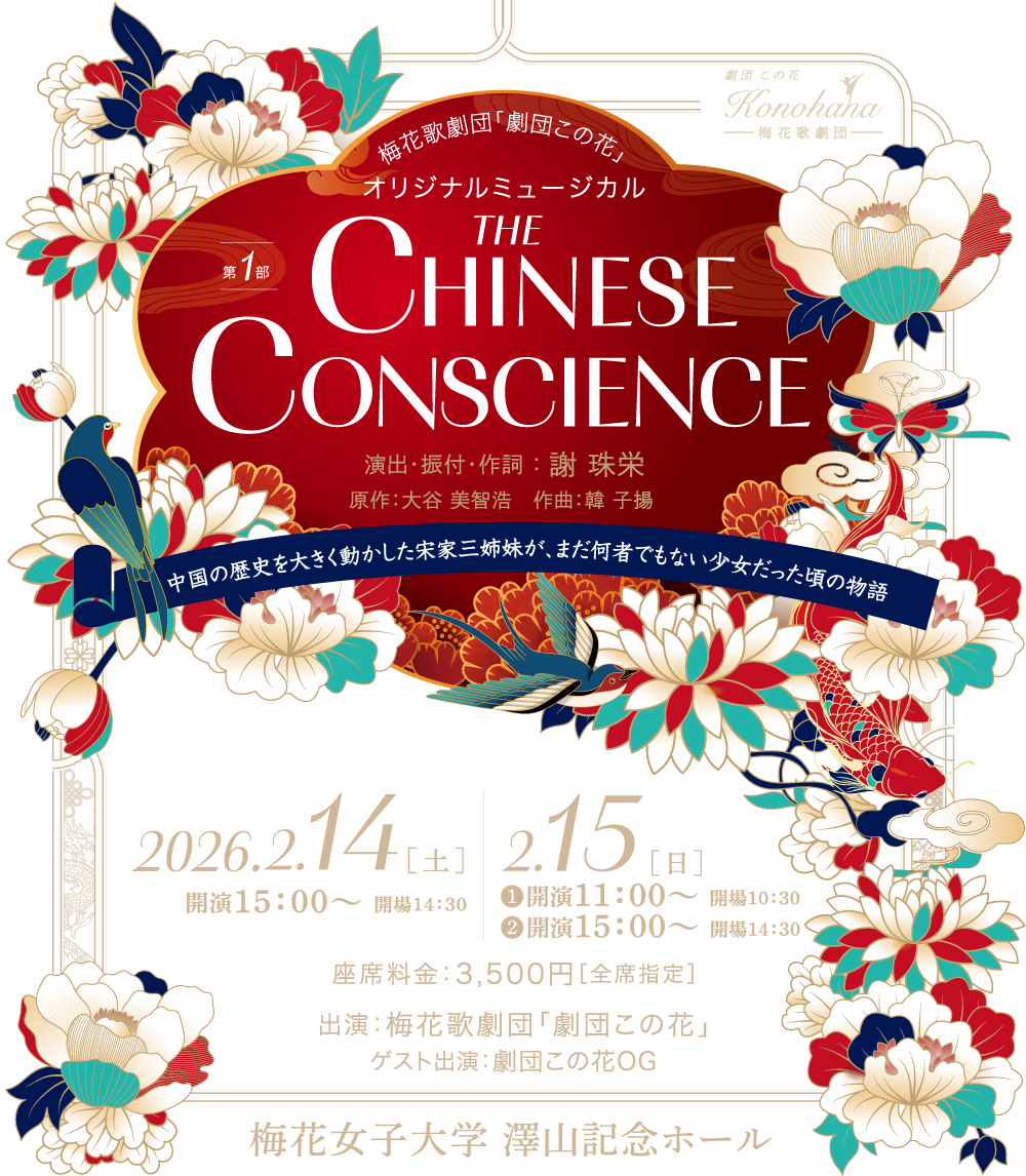オリジナルミュージカル「The Chinese Conscience」