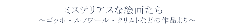 ミステリアスな絵画たち