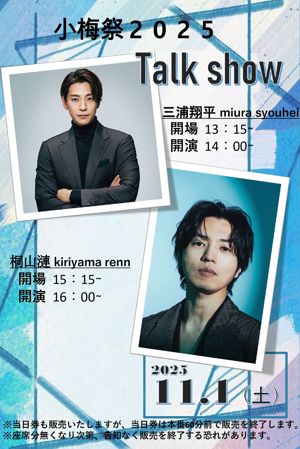 三浦翔平さん、桐山漣さん