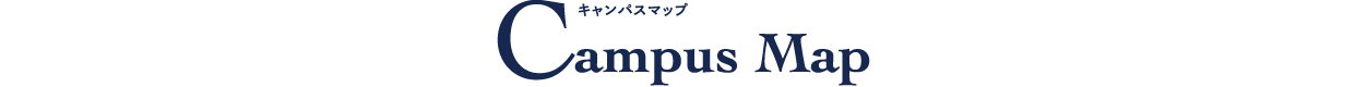キャンパスマップ