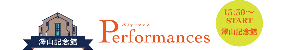 パフォーマンス