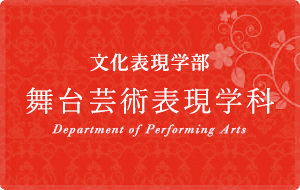 文化表現学部　舞台芸術表現学科