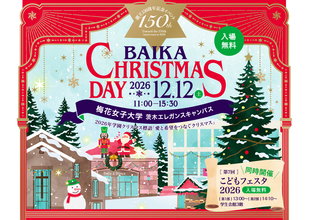 2026年12月12日クリスマスディ